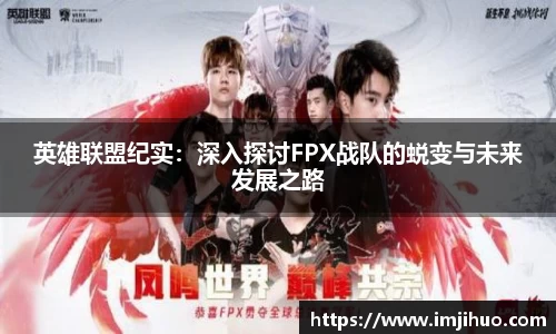 英雄联盟纪实：深入探讨FPX战队的蜕变与未来发展之路