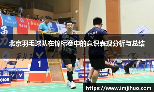 北京羽毛球队在锦标赛中的意识表现分析与总结