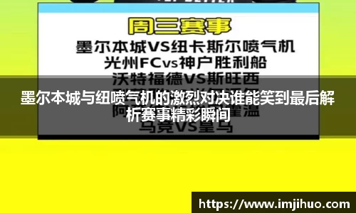 墨尔本城与纽喷气机的激烈对决谁能笑到最后解析赛事精彩瞬间