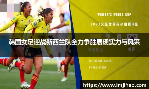 韩国女足迎战新西兰队全力争胜展现实力与风采
