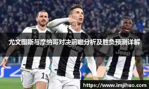 尤文图斯与摩纳哥对决前瞻分析及胜负预测详解