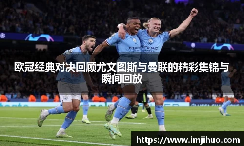 欧冠经典对决回顾尤文图斯与曼联的精彩集锦与瞬间回放