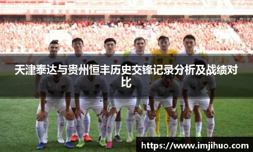 天津泰达与贵州恒丰历史交锋记录分析及战绩对比